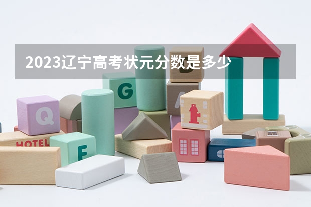 2023辽宁高考状元分数是多少
