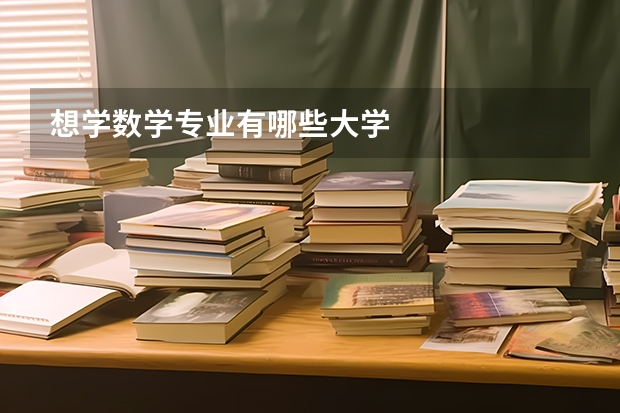 想学数学专业有哪些大学
