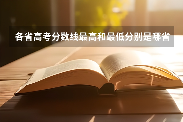 各省高考分数线最高和最低分别是哪省? 湖南高考一本二本三本分数线