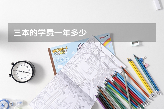三本的学费一年多少