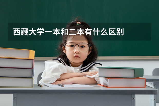 西藏大学一本和二本有什么区别