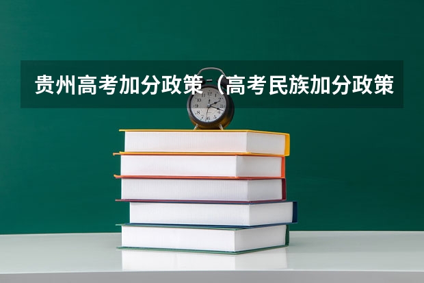 贵州高考加分政策（高考民族加分政策）