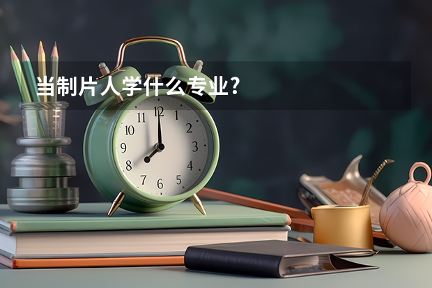 当制片人学什么专业?