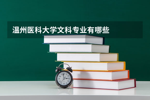 温州医科大学文科专业有哪些