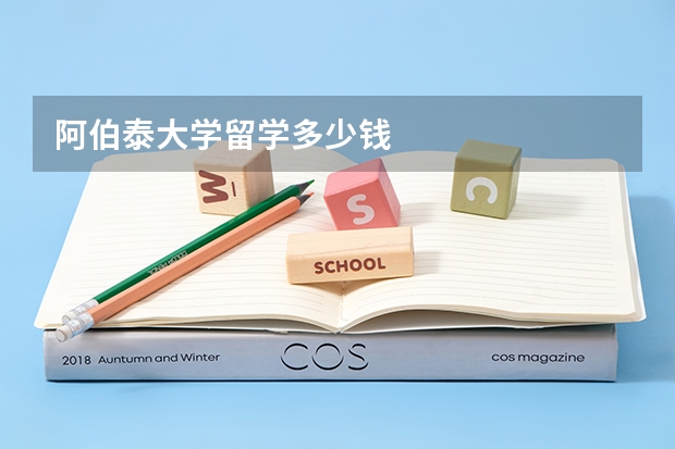 阿伯泰大学留学多少钱
