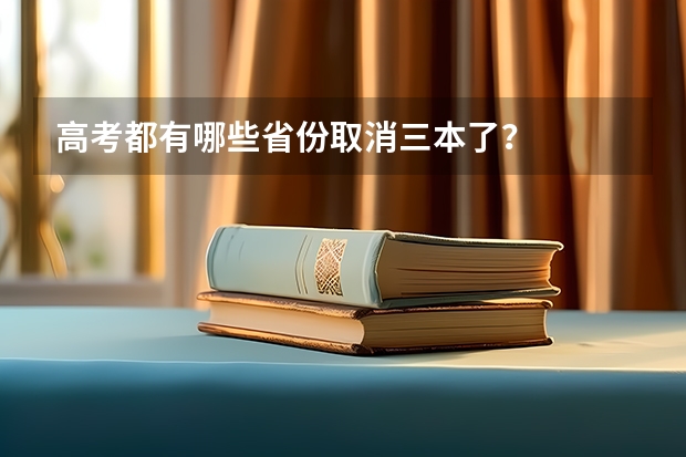 高考都有哪些省份取消三本了？
