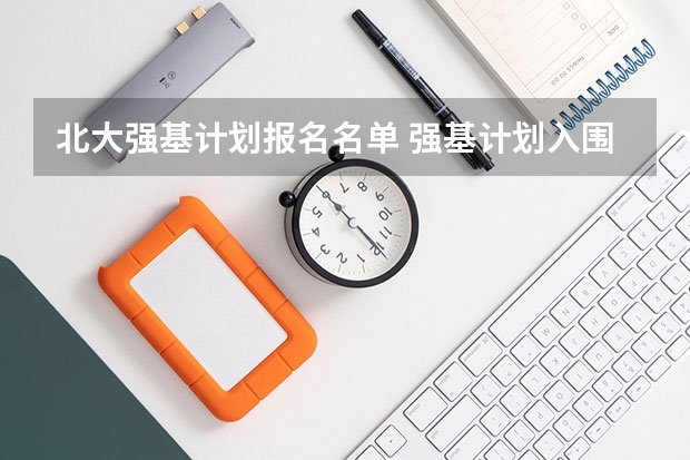 北大强基计划报名名单 强基计划入围名单