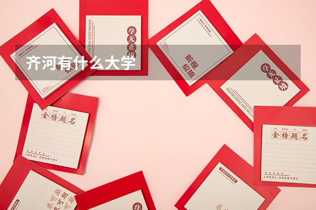 齐河有什么大学