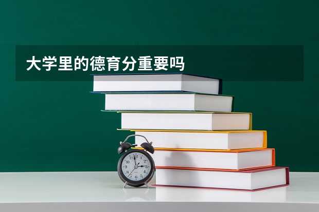 大学里的德育分重要吗