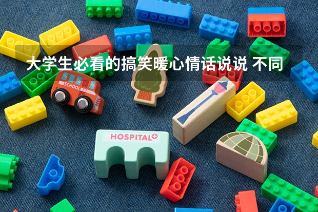 大学生必看的搞笑暖心情话说说 不同系的学霸怎么表白