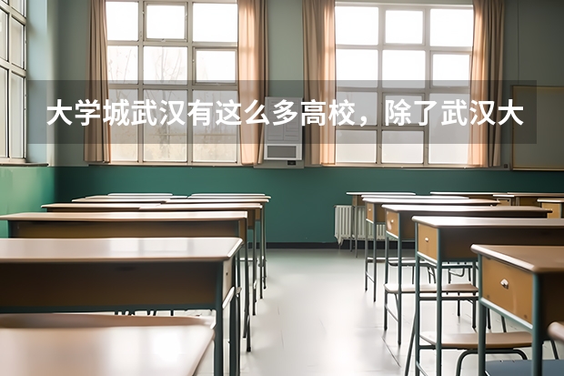 大学城武汉有这么多高校，除了武汉大学的樱花还有哪些代表性的景观？