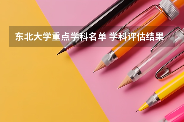 东北大学重点学科名单 学科评估结果如何
