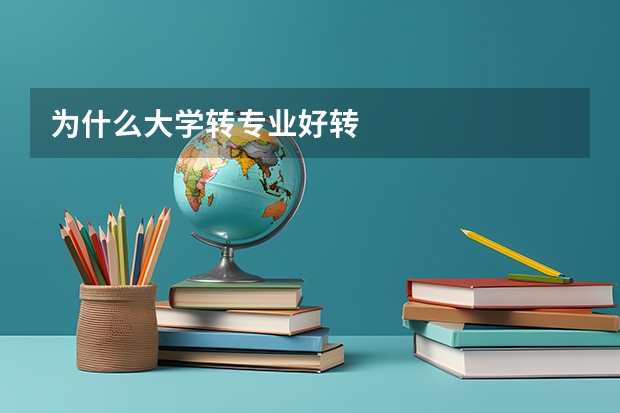 为什么大学转专业好转