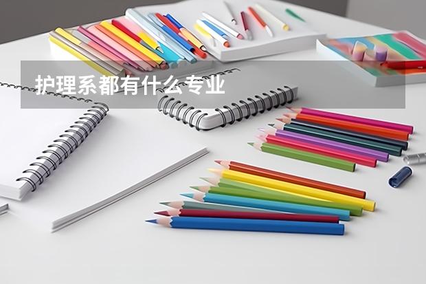 护理系都有什么专业