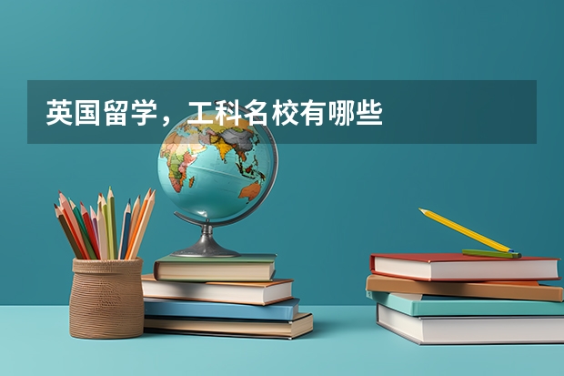 英国留学，工科名校有哪些