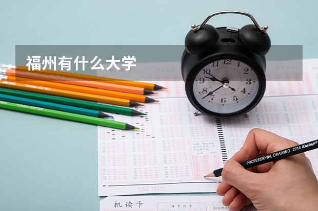 福州有什么大学