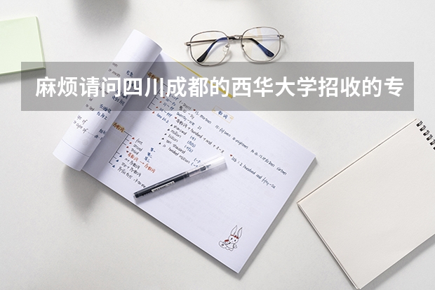 麻烦请问四川成都的西华大学招收的专科是在校本部学习吗？