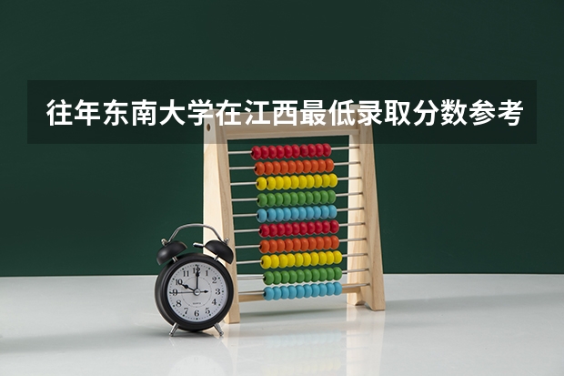 往年东南大学在江西最低录取分数参考