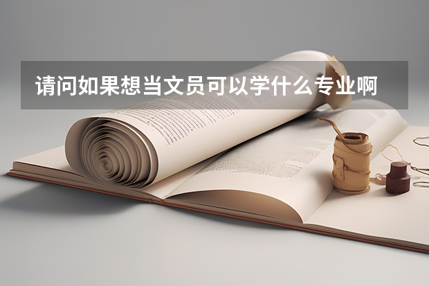 请问如果想当文员可以学什么专业啊