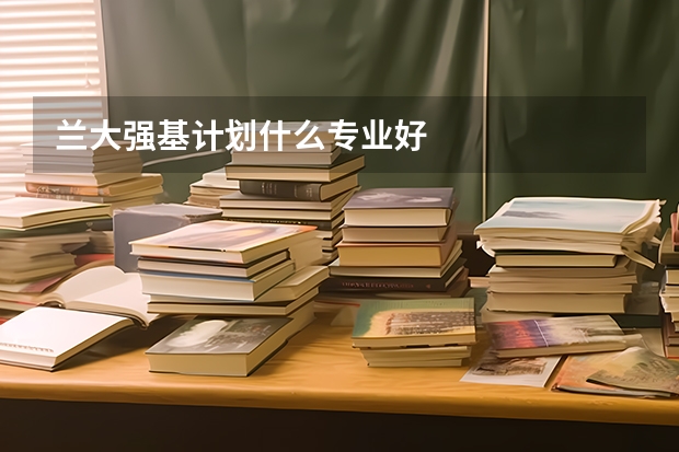 兰大强基计划什么专业好