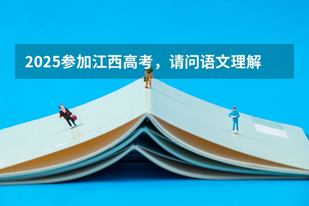 2025参加江西高考，请问语文理解下默写会出现哪些文言文？