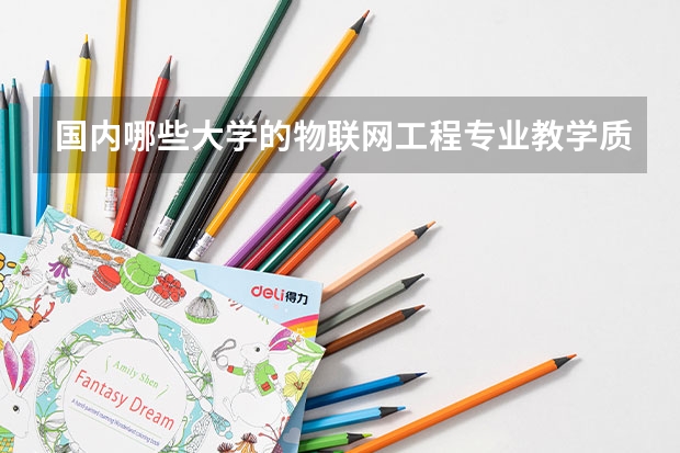 国内哪些大学的物联网工程专业教学质量好?