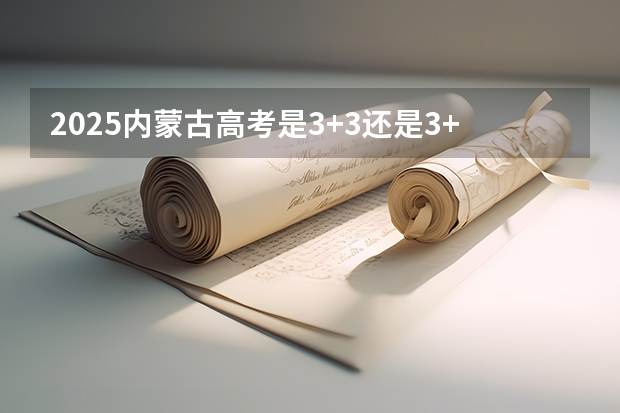 2025内蒙古高考是3+3还是3+1+2模式？（2025宁夏定向选调全面解读）