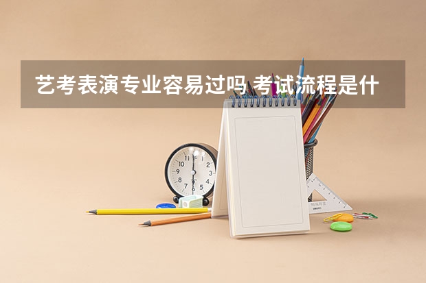 艺考表演专业容易过吗 考试流程是什么