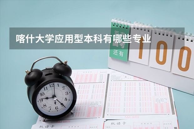 喀什大学应用型本科有哪些专业