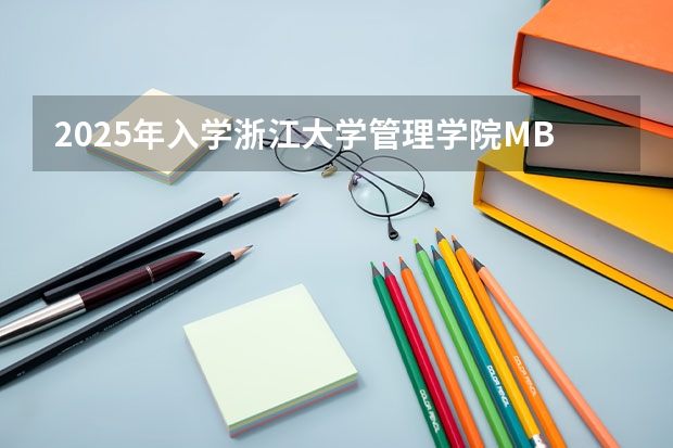 2025年入学浙江大学管理学院MBA提前面试攻略预面试申请流程 2025年浙江师范大学同等学力申硕招生专业、学费、报名条件