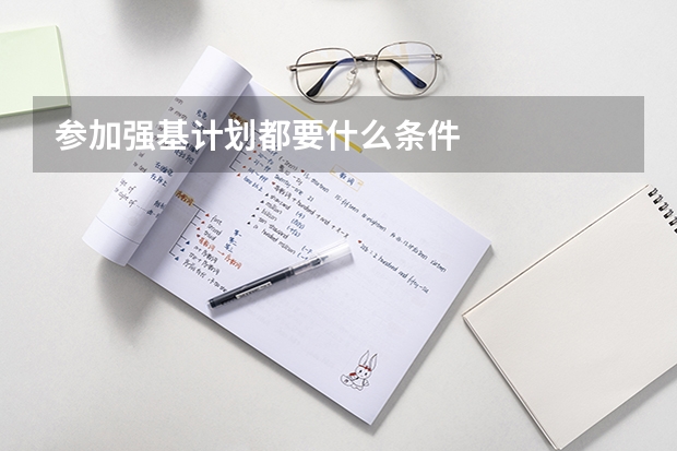 参加强基计划都要什么条件