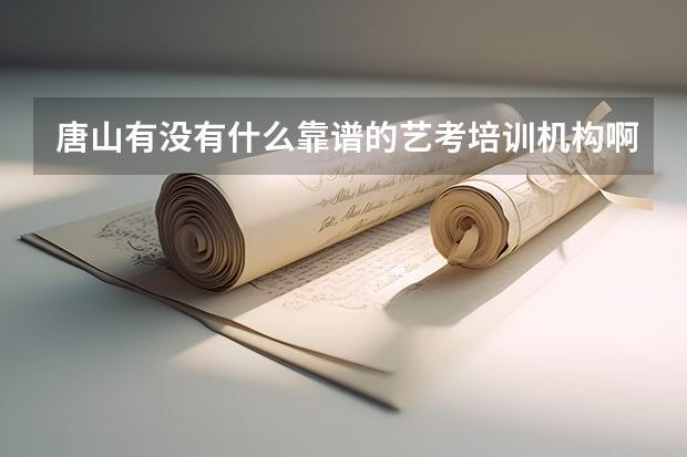 唐山有没有什么靠谱的艺考培训机构啊?