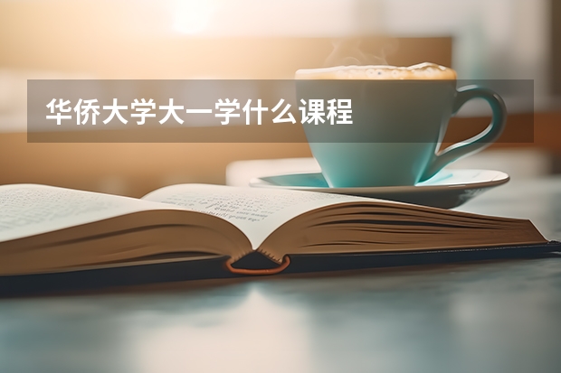 华侨大学大一学什么课程