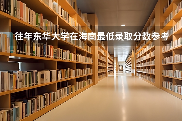 往年东华大学在海南最低录取分数参考