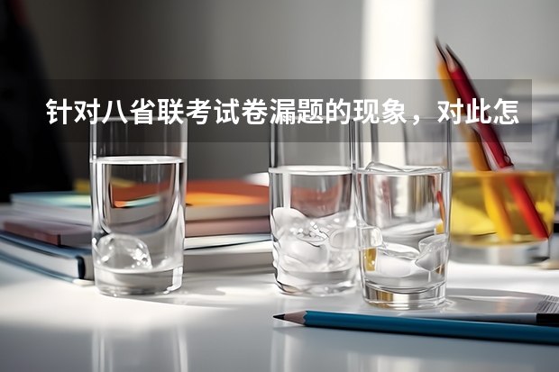 针对八省联考试卷漏题的现象，对此怎么看？