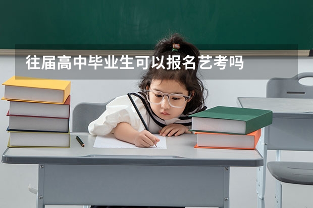 往届高中毕业生可以报名艺考吗