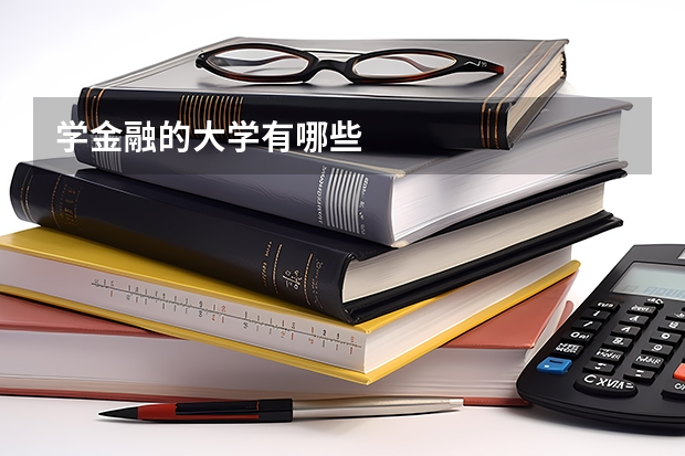 学金融的大学有哪些