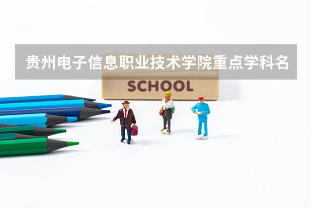贵州电子信息职业技术学院重点学科名单 学科评估结果如何