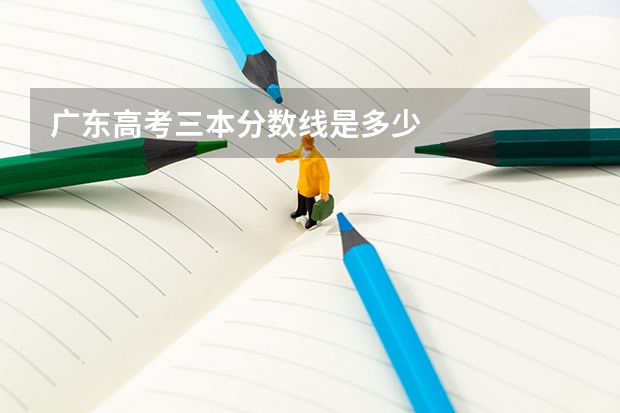 广东高考三本分数线是多少