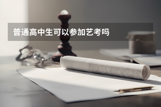 普通高中生可以参加艺考吗