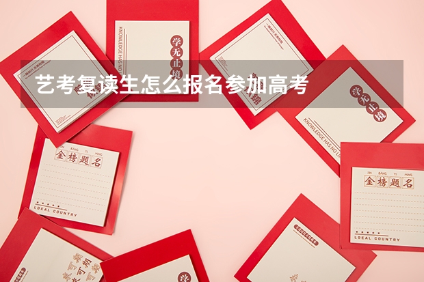 艺考复读生怎么报名参加高考