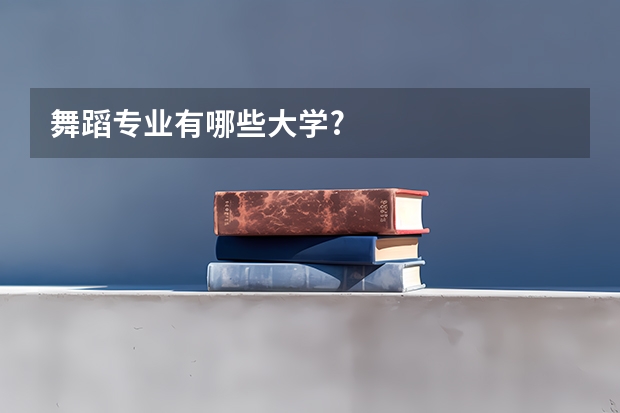 舞蹈专业有哪些大学?