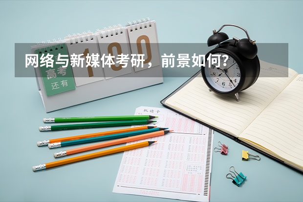 网络与新媒体考研，前景如何？