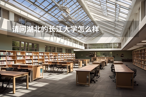 请问湖北的长江大学怎么样