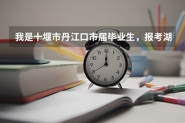 我是十堰市丹江口市届毕业生，报考湖北医药学院药护学院加分吗？