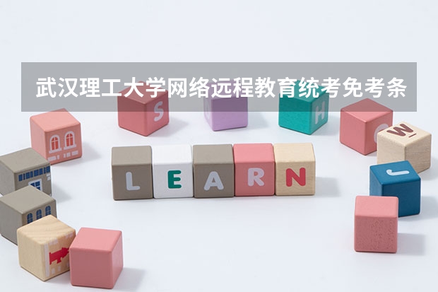 武汉理工大学网络远程教育统考免考条件有哪些？