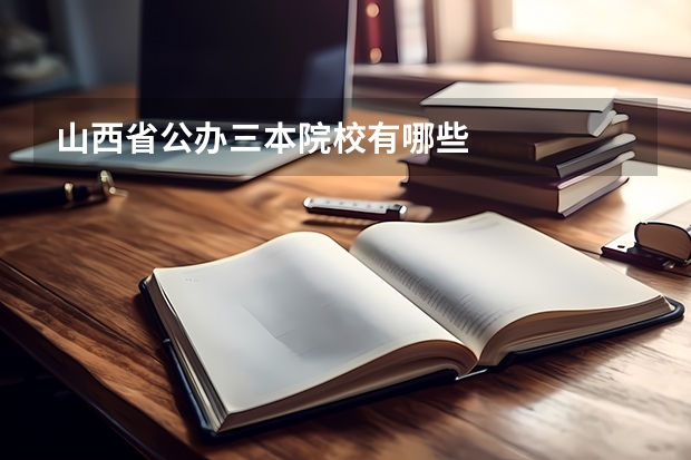 山西省公办三本院校有哪些