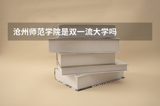 沧州师范学院是双一流大学吗