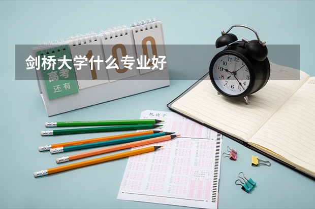 剑桥大学什么专业好