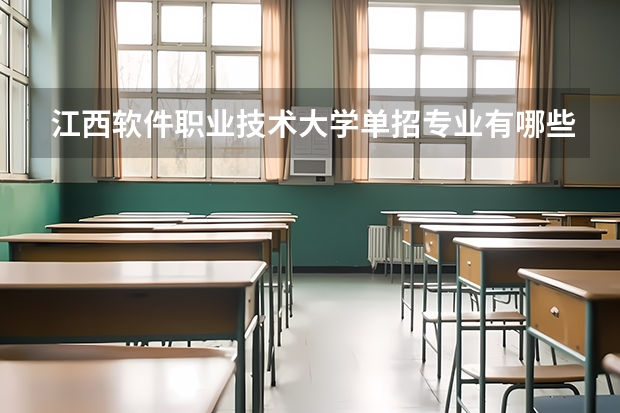 江西软件职业技术大学单招专业有哪些？